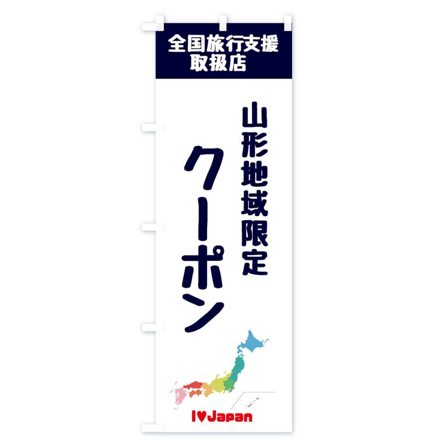 のぼり旗 山形地域限定クーポン・地域クーポン券・取扱店・全国旅行支援｜goods-pro｜02