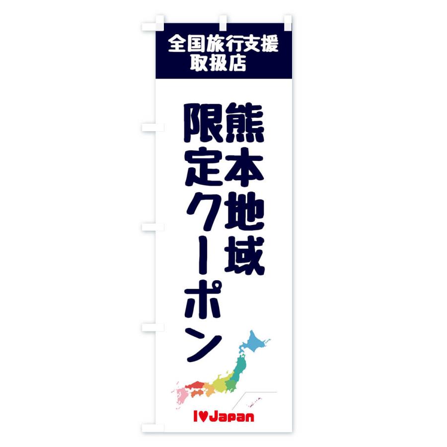 のぼり旗 熊本地域限定クーポン・取扱店・全国旅行支援｜goods-pro｜02