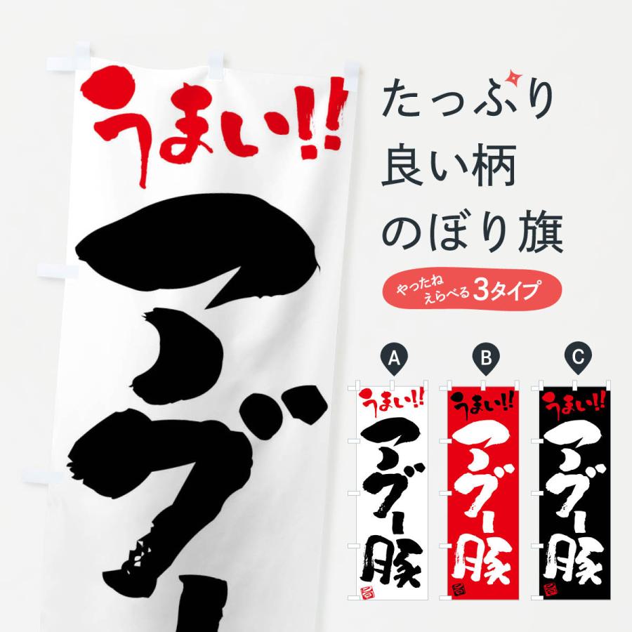のぼり旗 アグー豚・豚肉・ブランド豚・筆書き : のぼり旗 グッズプロ