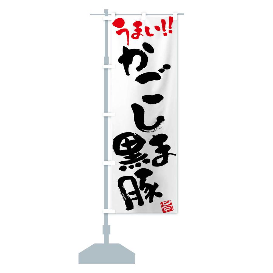 のぼり旗 かごしま黒豚・豚肉・ブランド豚・筆書き |  | 14