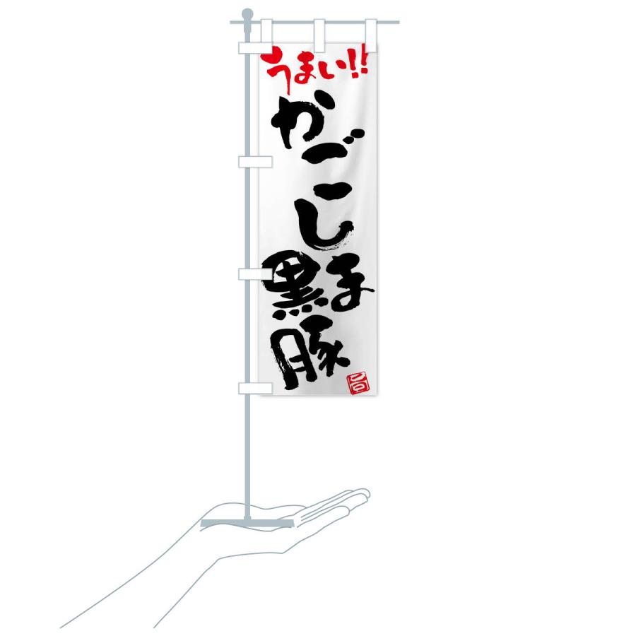 のぼり旗 かごしま黒豚・豚肉・ブランド豚・筆書き |  | 17