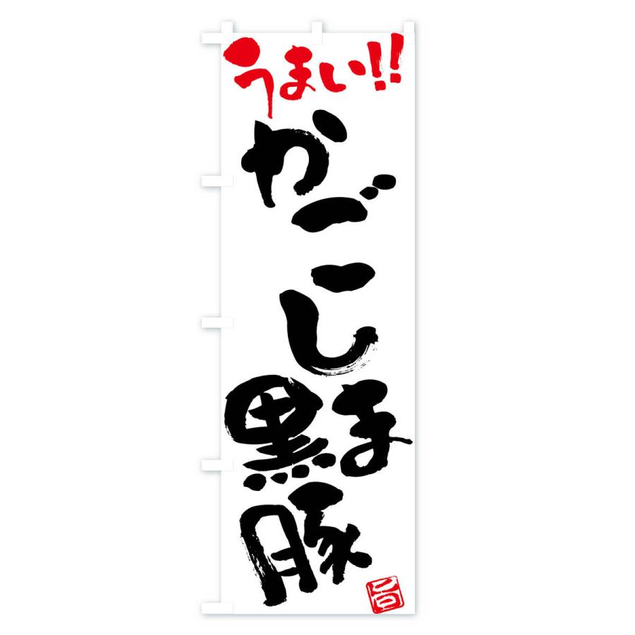 のぼり旗 かごしま黒豚・豚肉・ブランド豚・筆書き |  | 01