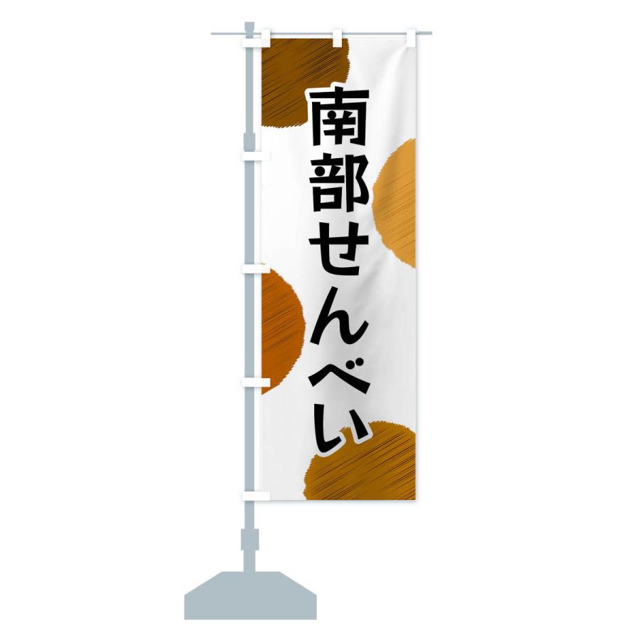 のぼり旗 南部せんべい |  | 14