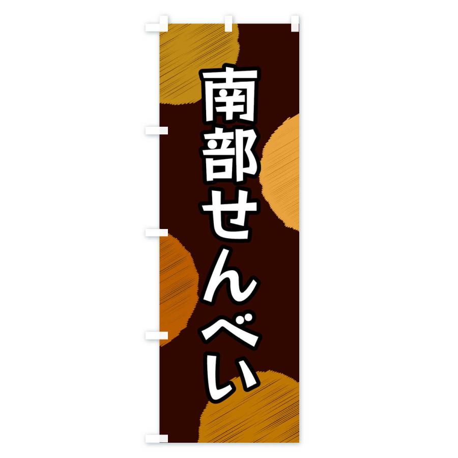 のぼり旗 南部せんべい |  | 03