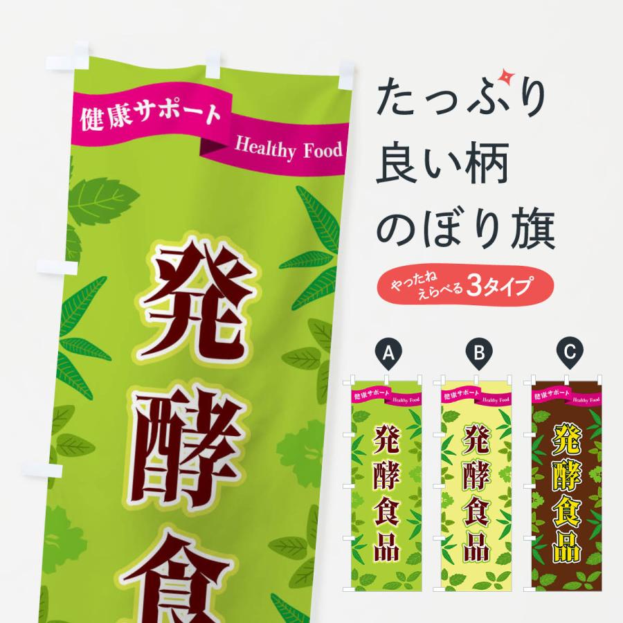 のぼり旗 発酵食品 | 