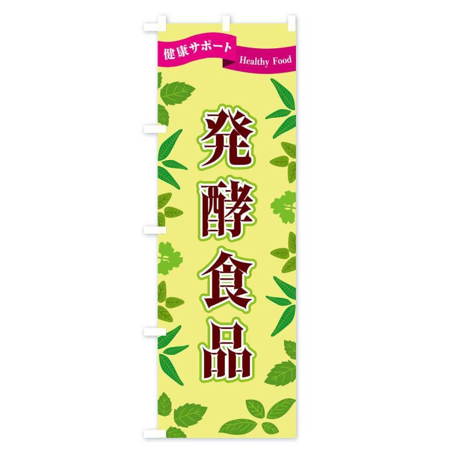 のぼり旗 発酵食品 |  | 02