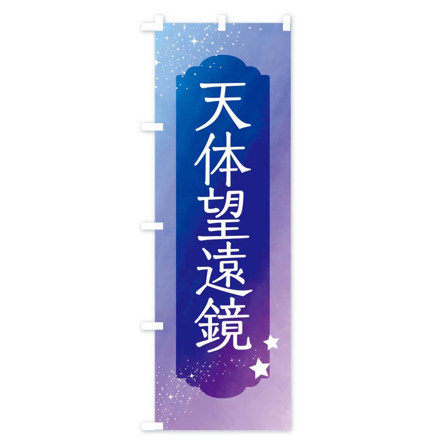 のぼり旗 天体望遠鏡｜goods-pro｜04