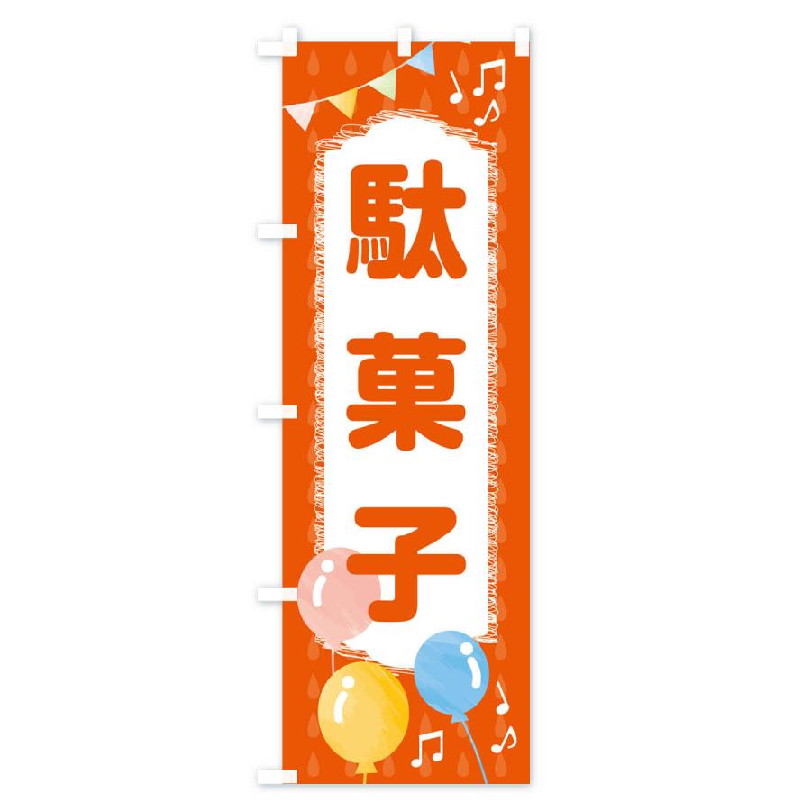 のぼり旗 駄菓子｜goods-pro｜02
