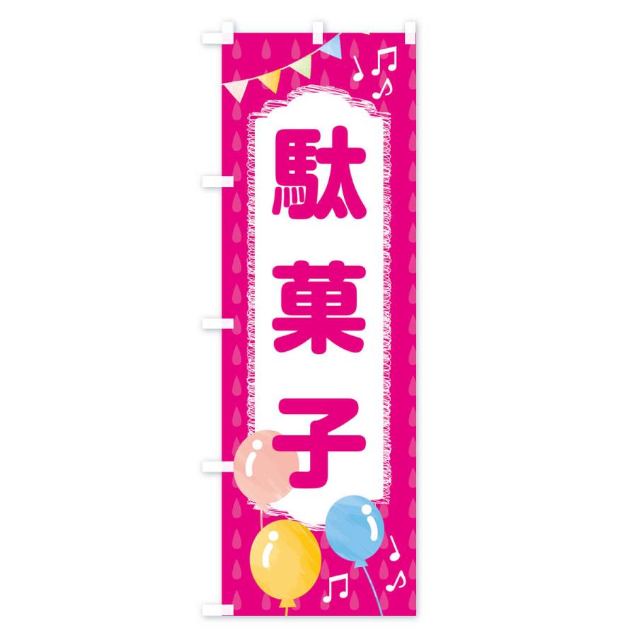 のぼり旗 駄菓子｜goods-pro｜03