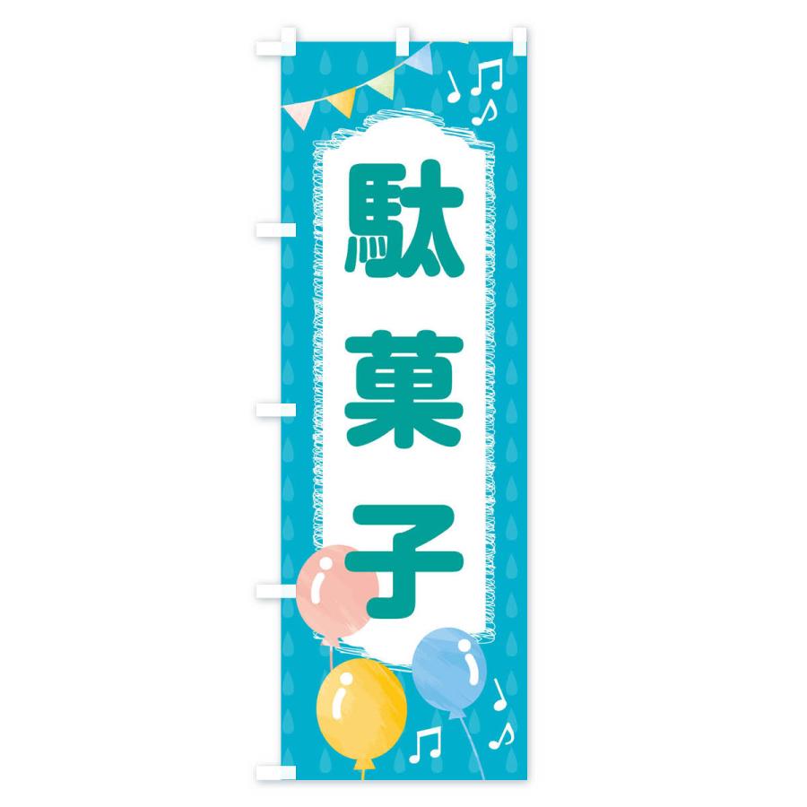 のぼり旗 駄菓子｜goods-pro｜04