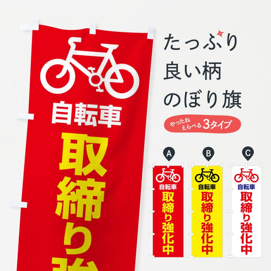 のぼり旗 自転車・取締り・違反・交通ルール : のぼり旗 グッズプロ