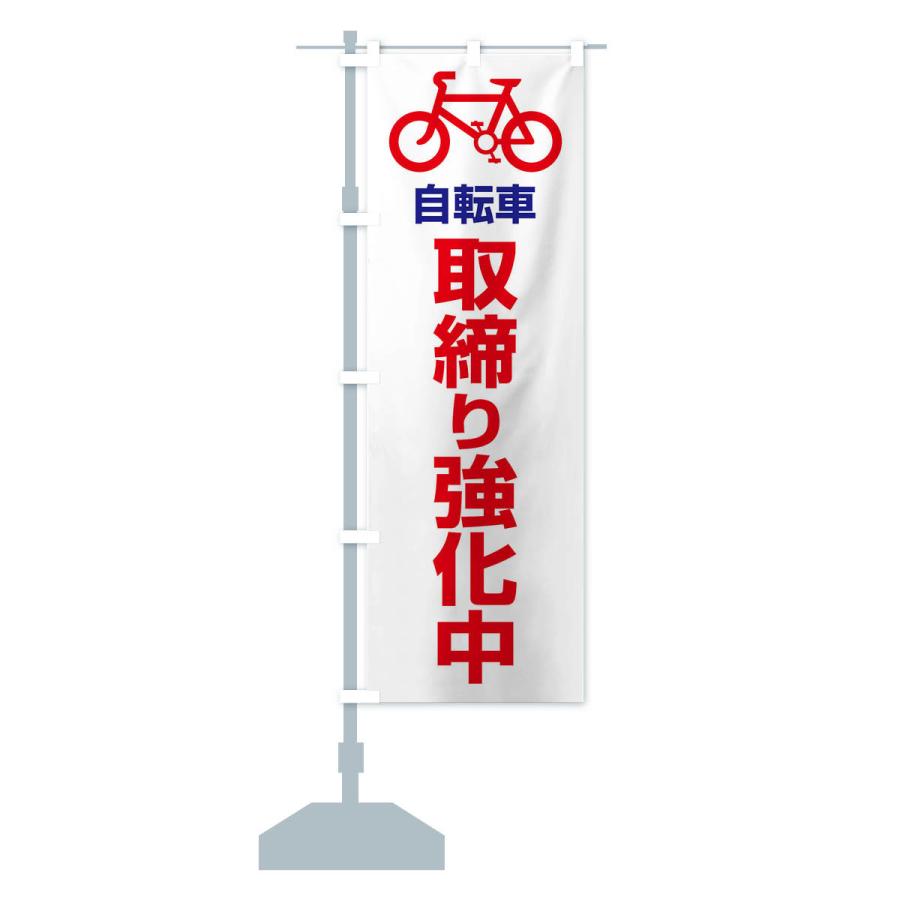 のぼり旗 自転車・取締り・違反・交通ルール｜goods-pro｜17