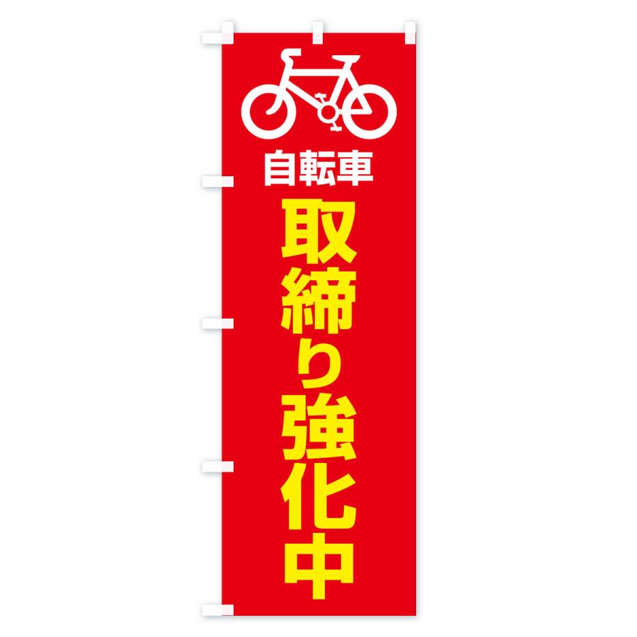 のぼり旗 自転車・取締り・違反・交通ルール : のぼり旗 グッズプロ