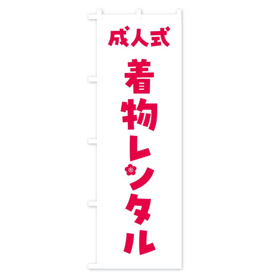 のぼり旗 成人式着物レンタル｜goods-pro｜02