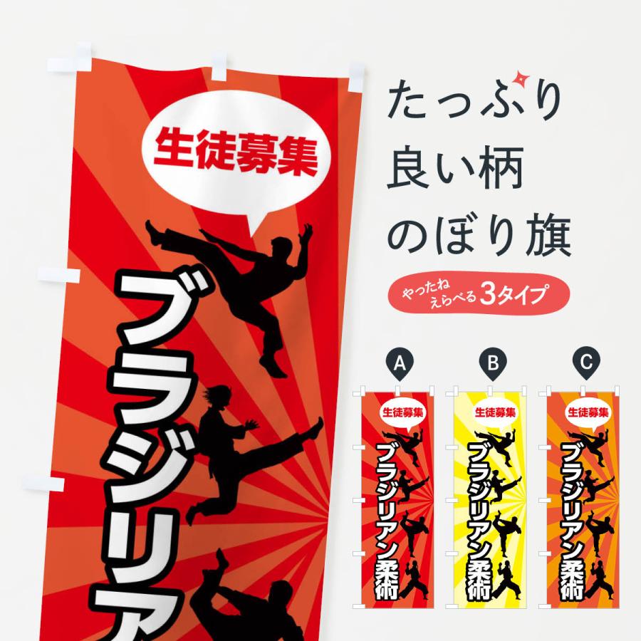のぼり旗 ブラジリアン柔術 : のぼり旗 グッズプロ - 通販 - Yahoo