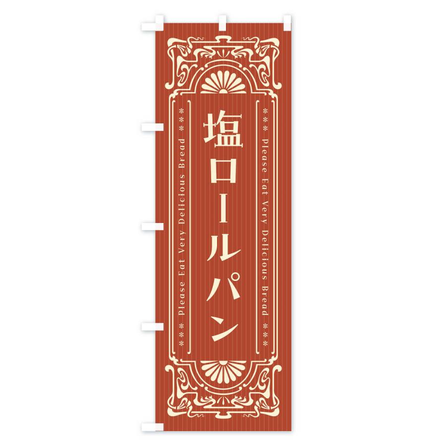 のぼり旗 塩ロールパン・レトロ風｜goods-pro｜03