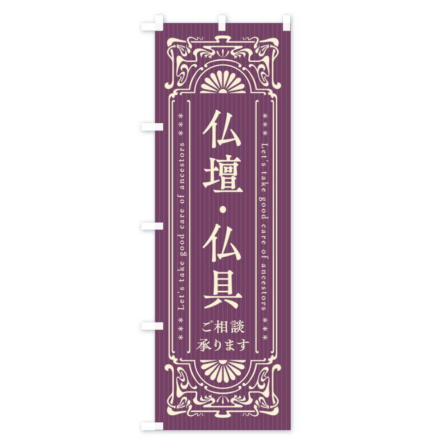 のぼり旗 仏壇・仏具・レトロ風｜goods-pro｜02