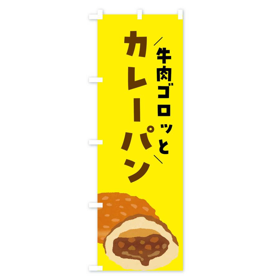 のぼり旗 牛肉ゴロッとカレーパン｜goods-pro｜04