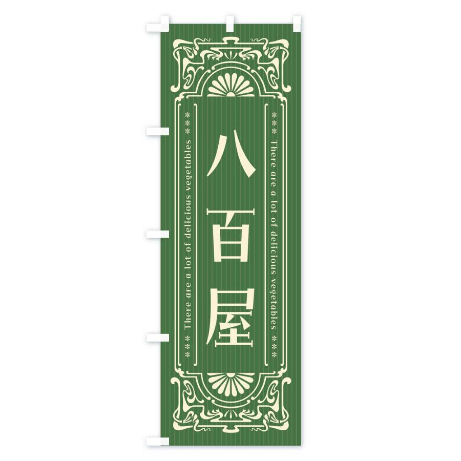 のぼり旗 八百屋・レトロ風｜goods-pro｜02