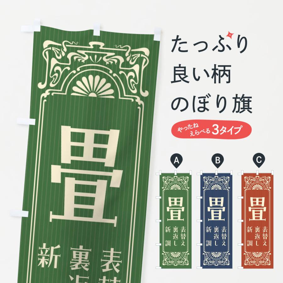 のぼり旗 畳・レトロ風 : のぼり旗 グッズプロ - 通販 - Yahoo