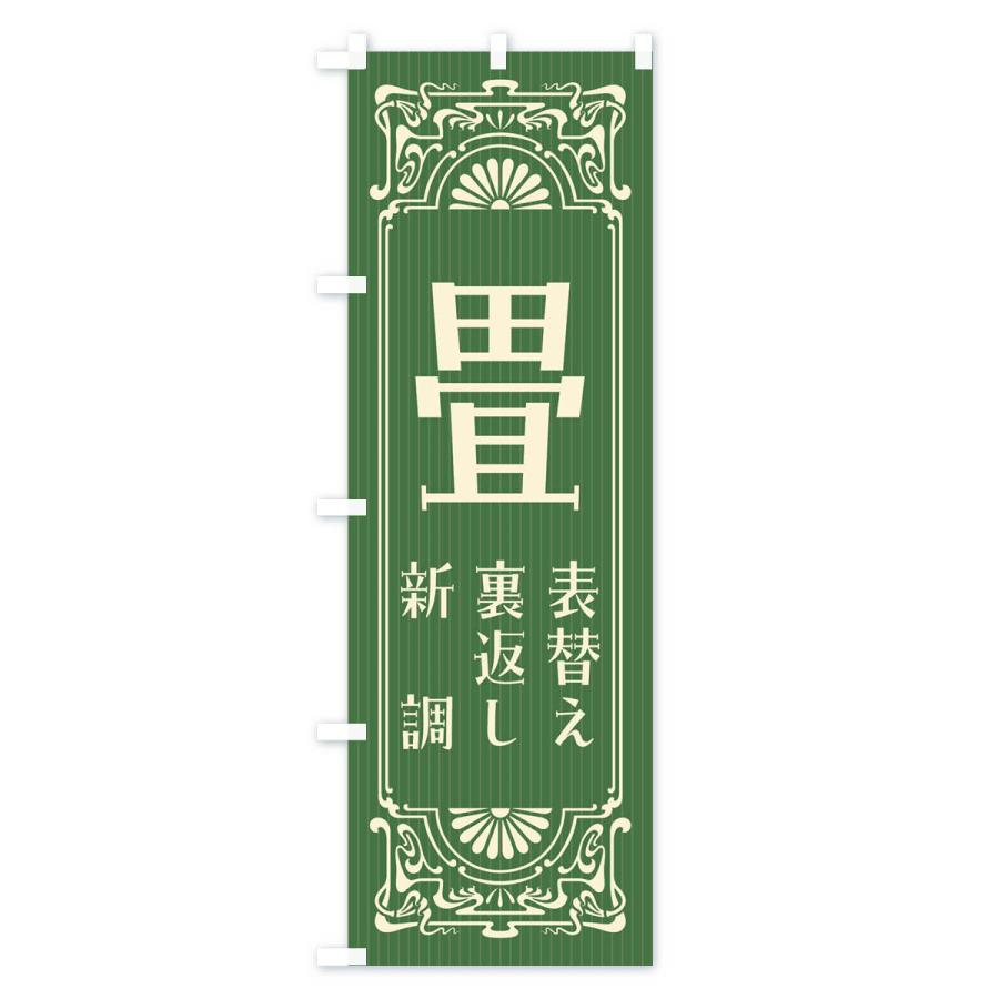 のぼり旗 畳・レトロ風 : のぼり旗 グッズプロ - 通販 - Yahoo