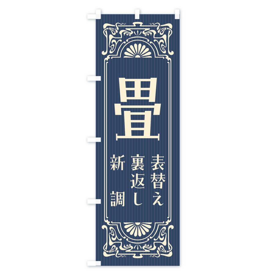 のぼり旗 畳・レトロ風 : のぼり旗 グッズプロ - 通販 - Yahoo