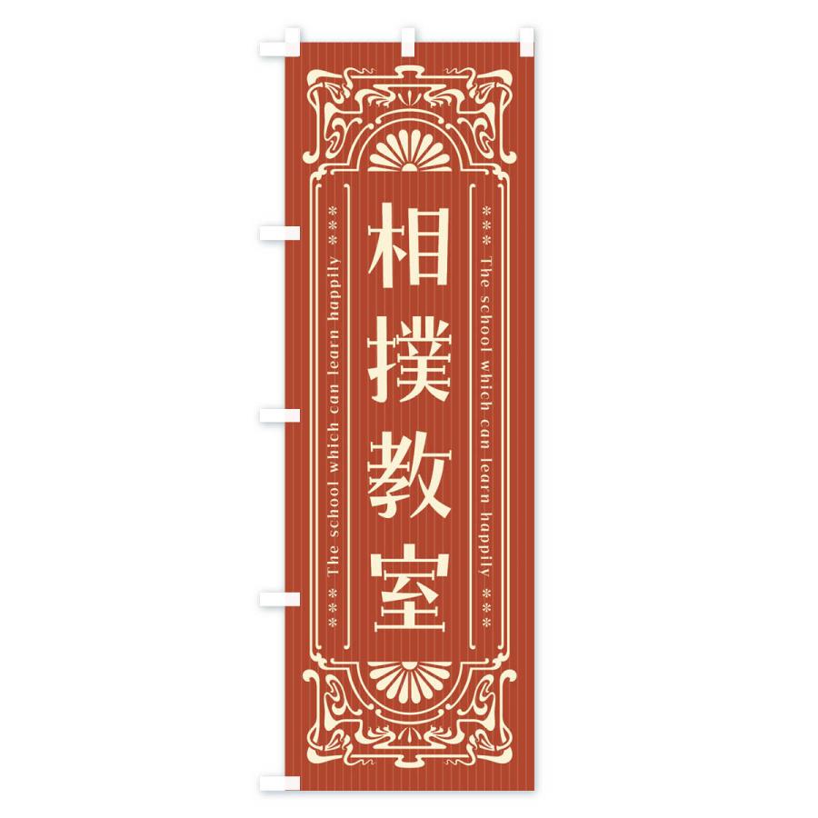 のぼり旗 相撲教室・レトロ風｜goods-pro｜03