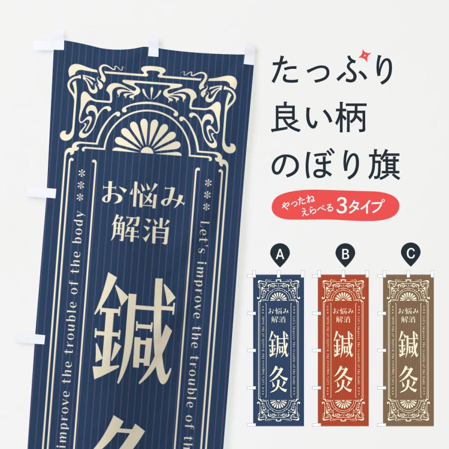 のぼり旗 鍼灸・レトロ風 | 