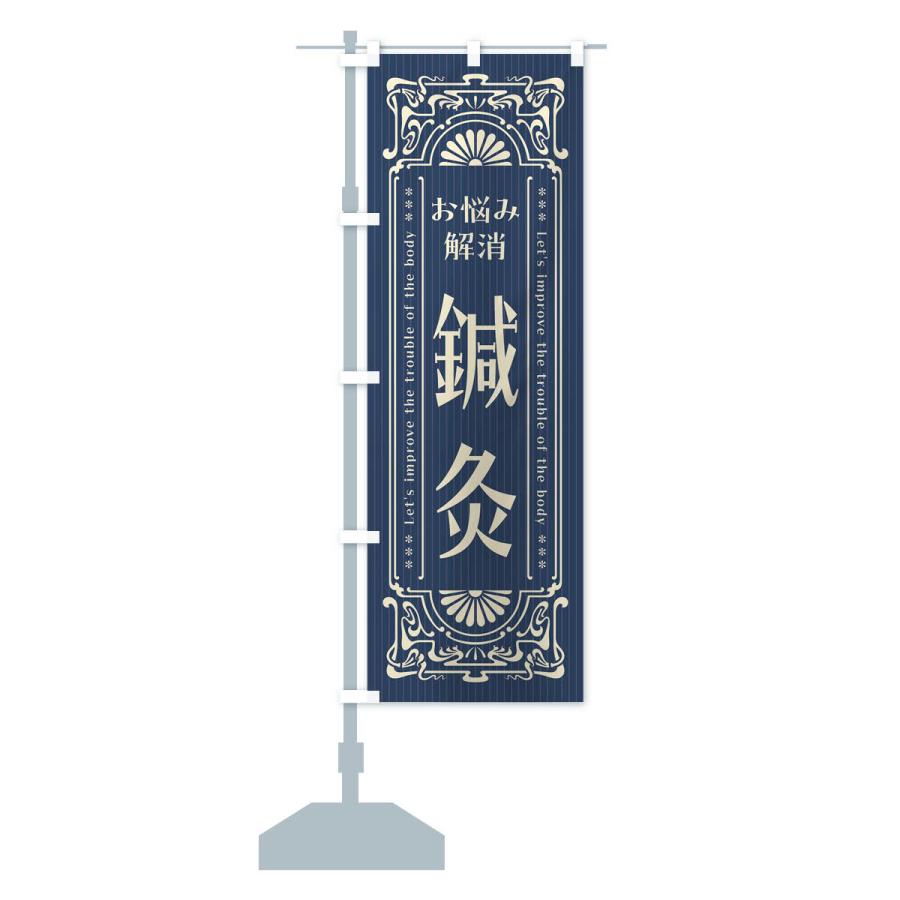 のぼり旗 鍼灸・レトロ風 |  | 14