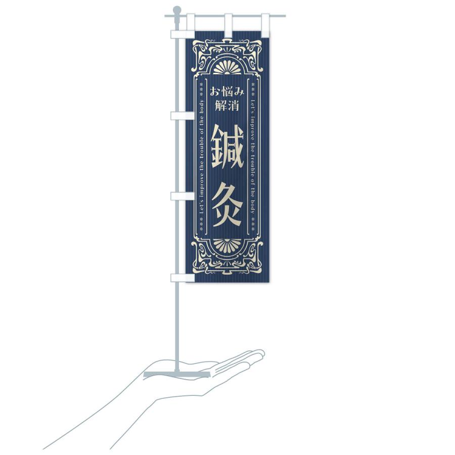 のぼり旗 鍼灸・レトロ風 |  | 17