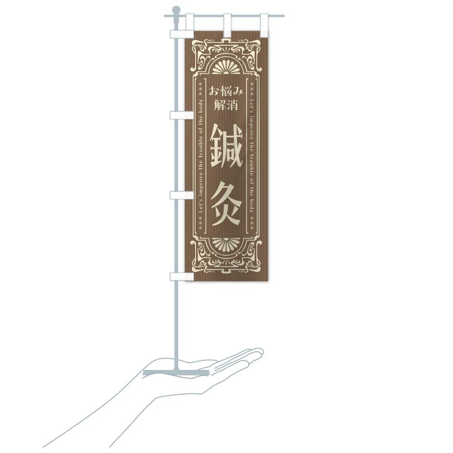 のぼり旗 鍼灸・レトロ風 |  | 19