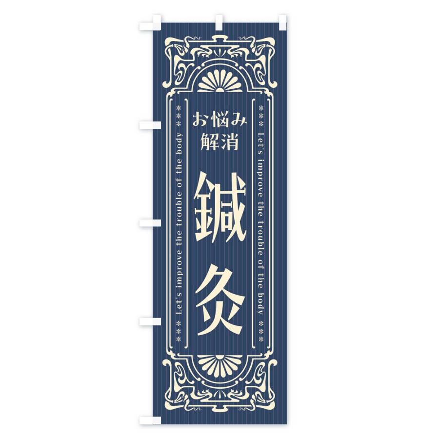 のぼり旗 鍼灸・レトロ風 |  | 01