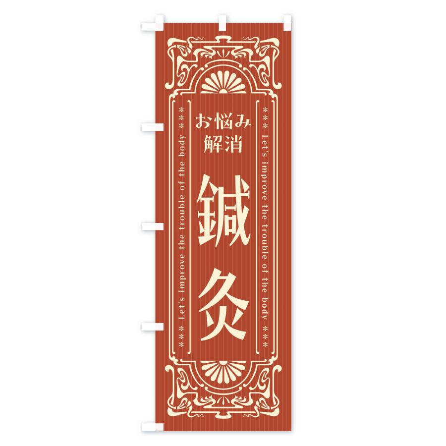 のぼり旗 鍼灸・レトロ風 |  | 02