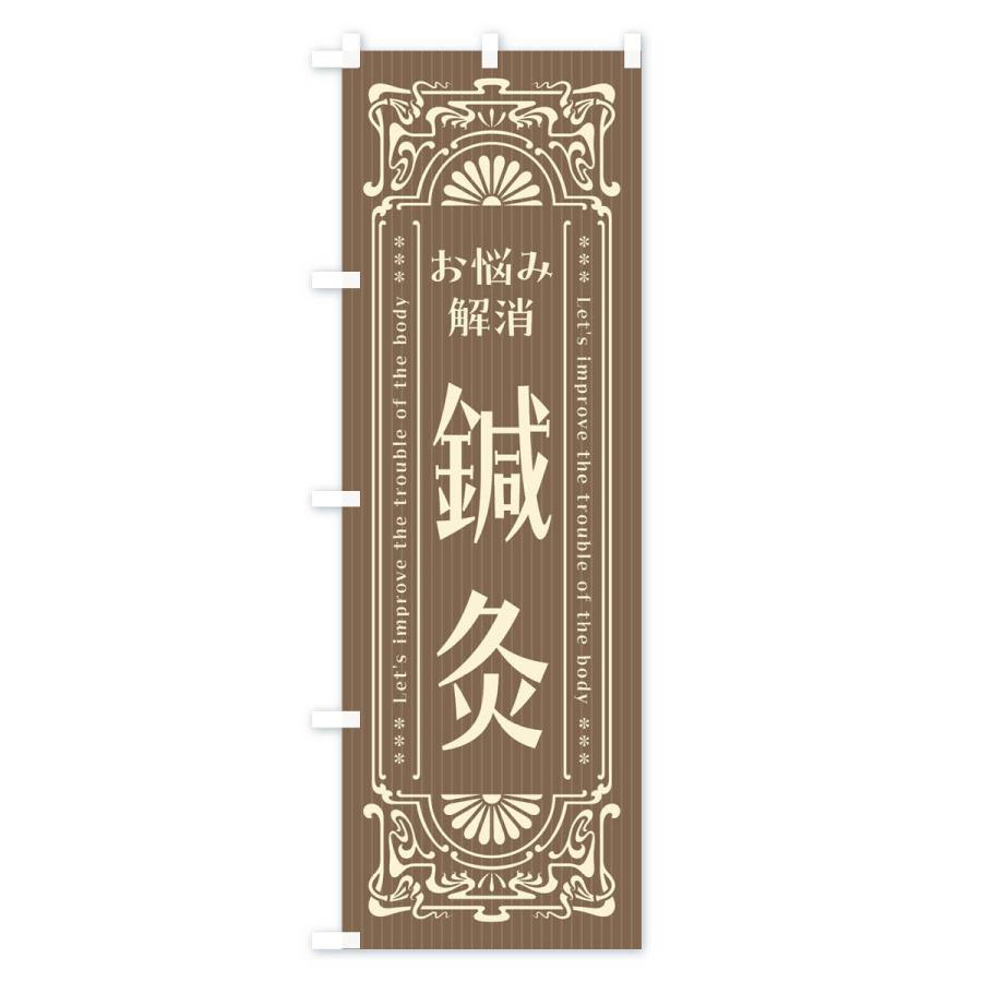 のぼり旗 鍼灸・レトロ風 |  | 03