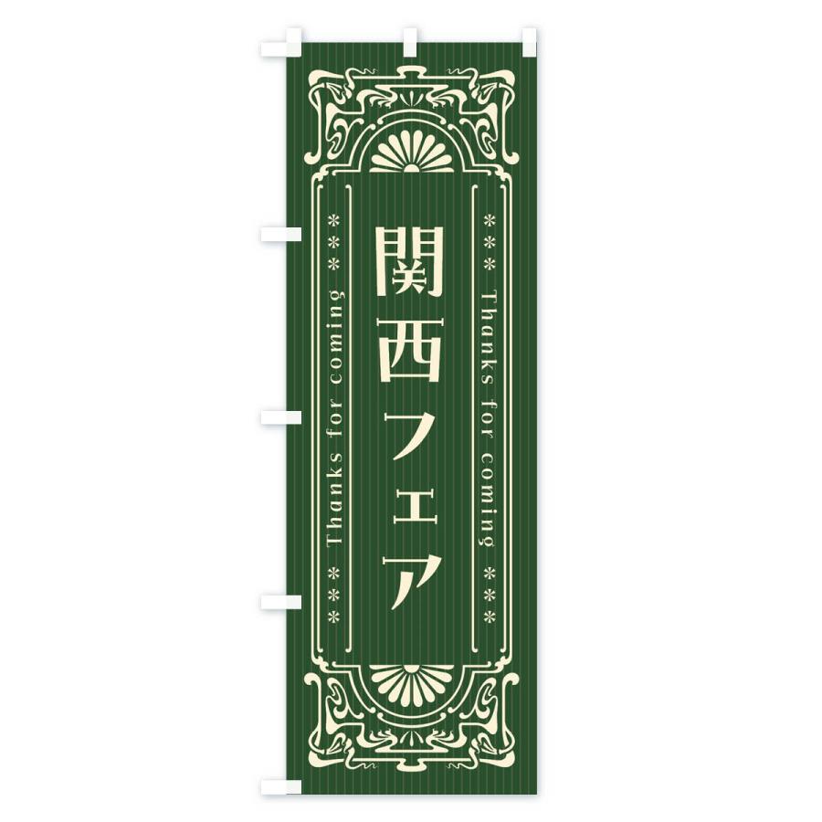 のぼり旗 関西フェア・レトロ風｜goods-pro｜04