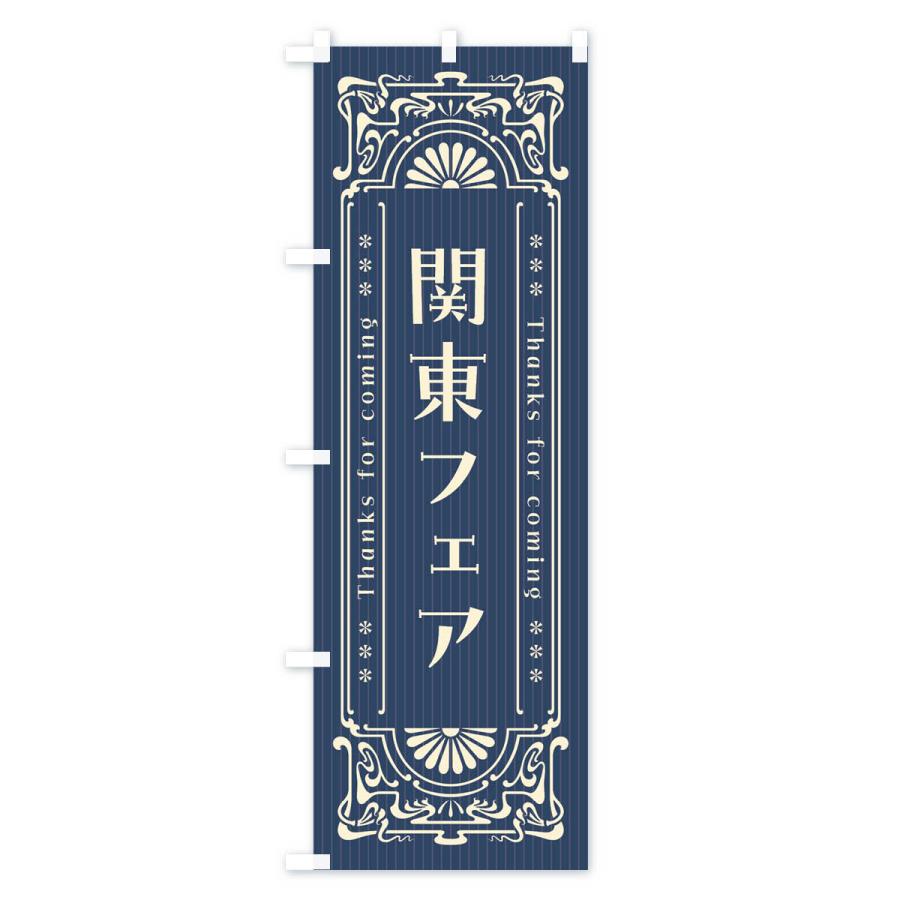 のぼり旗 関東フェア・レトロ風｜goods-pro｜02