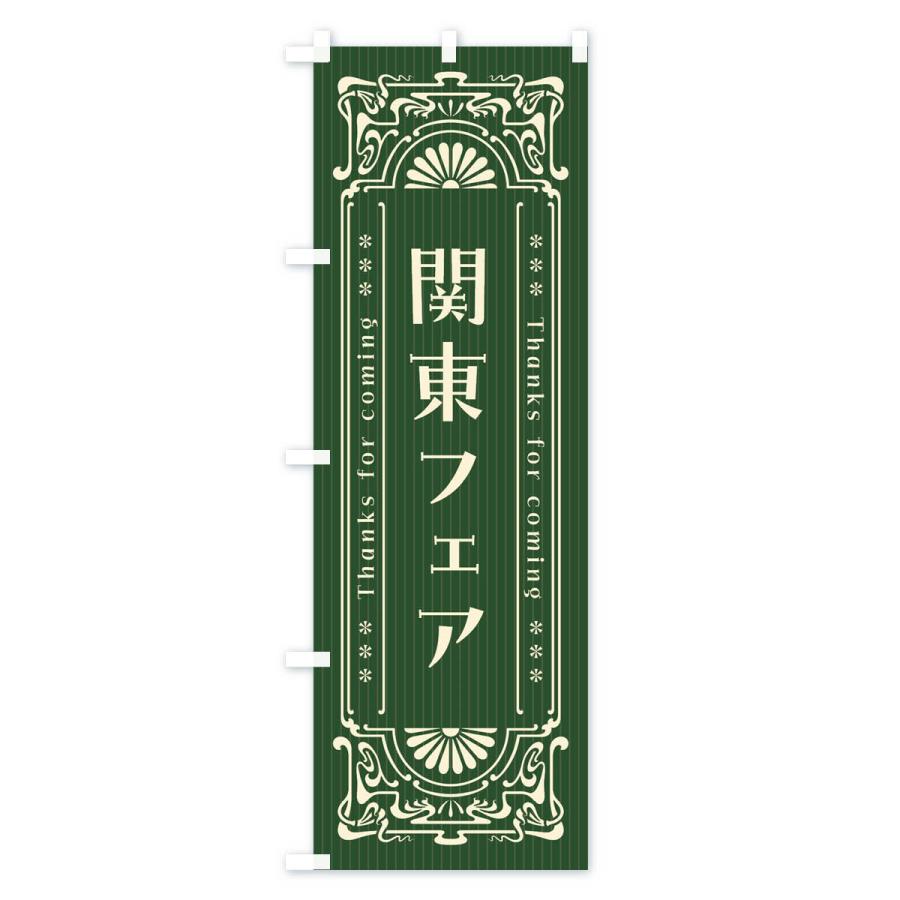 のぼり旗 関東フェア・レトロ風｜goods-pro｜04