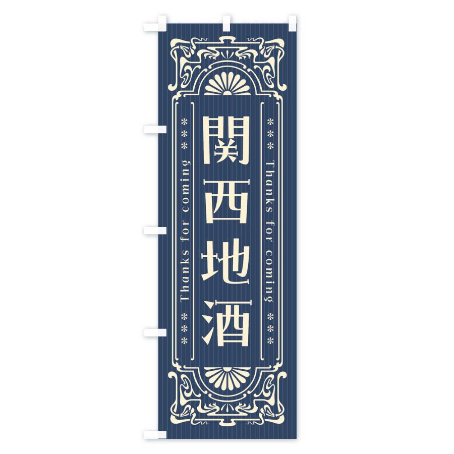のぼり旗 関西地酒・レトロ風｜goods-pro｜02