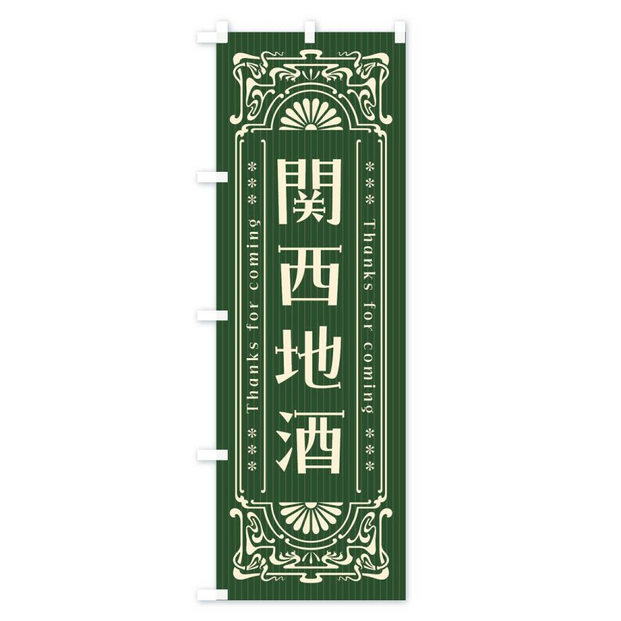 のぼり旗 関西地酒・レトロ風｜goods-pro｜04