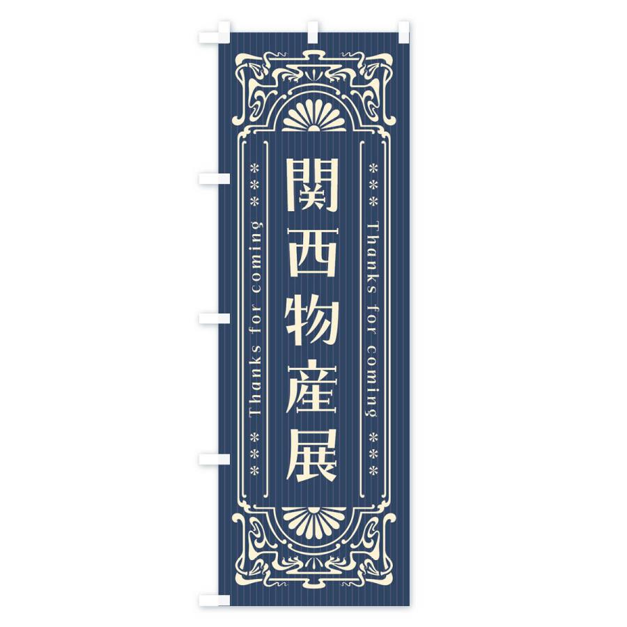 のぼり旗 関西物産展・レトロ風｜goods-pro｜02