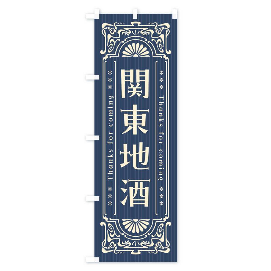 のぼり旗 関東地酒・レトロ風｜goods-pro｜02
