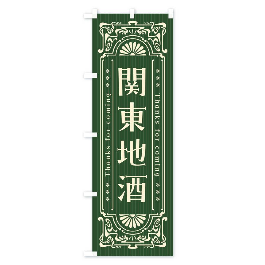 のぼり旗 関東地酒・レトロ風｜goods-pro｜04