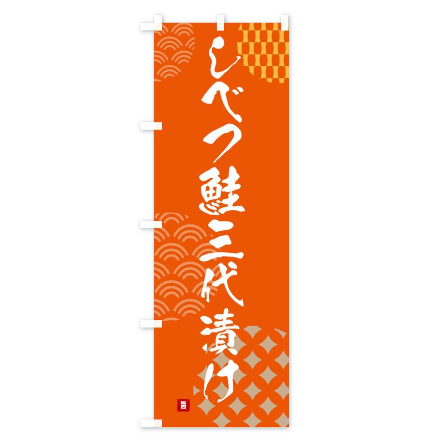 のぼり旗 しべつ鮭三代漬け丼｜goods-pro｜03