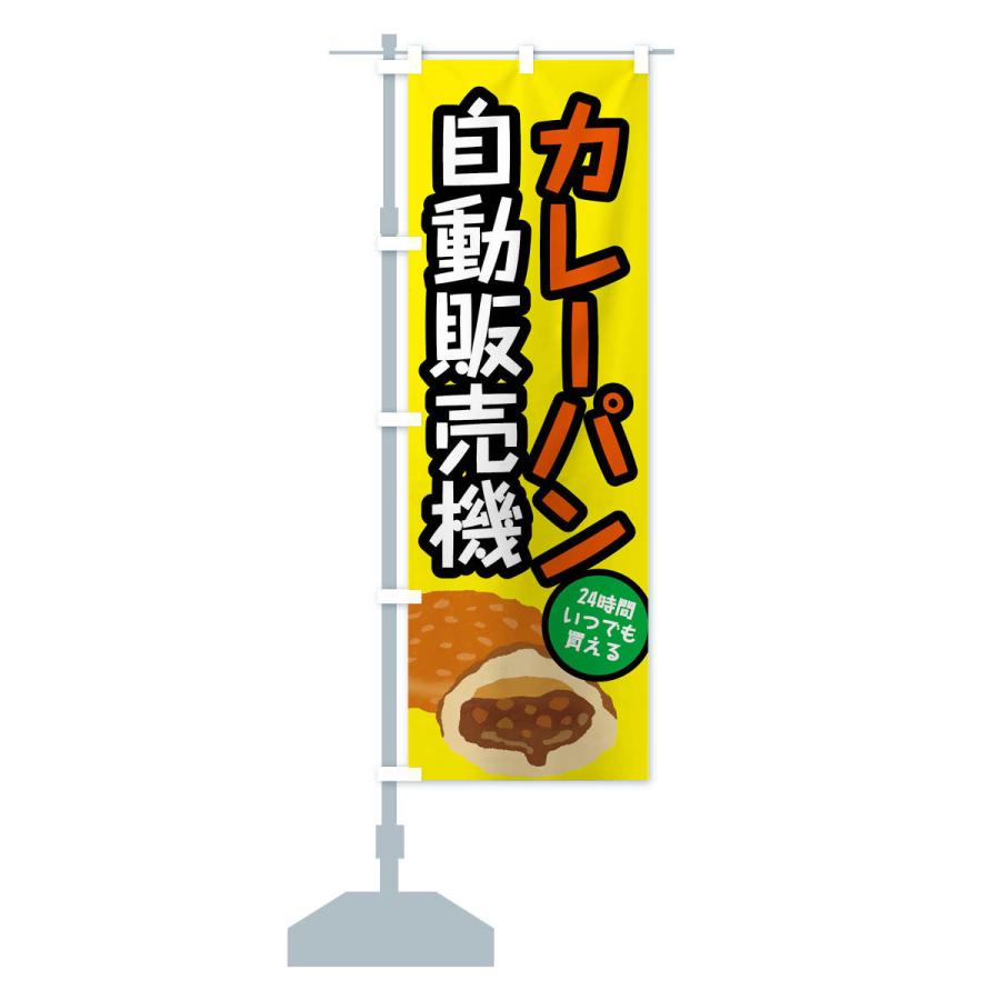 のぼり旗 カレーパン自動販売機｜goods-pro｜17