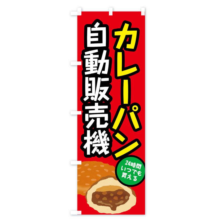 のぼり旗 カレーパン自動販売機｜goods-pro｜03