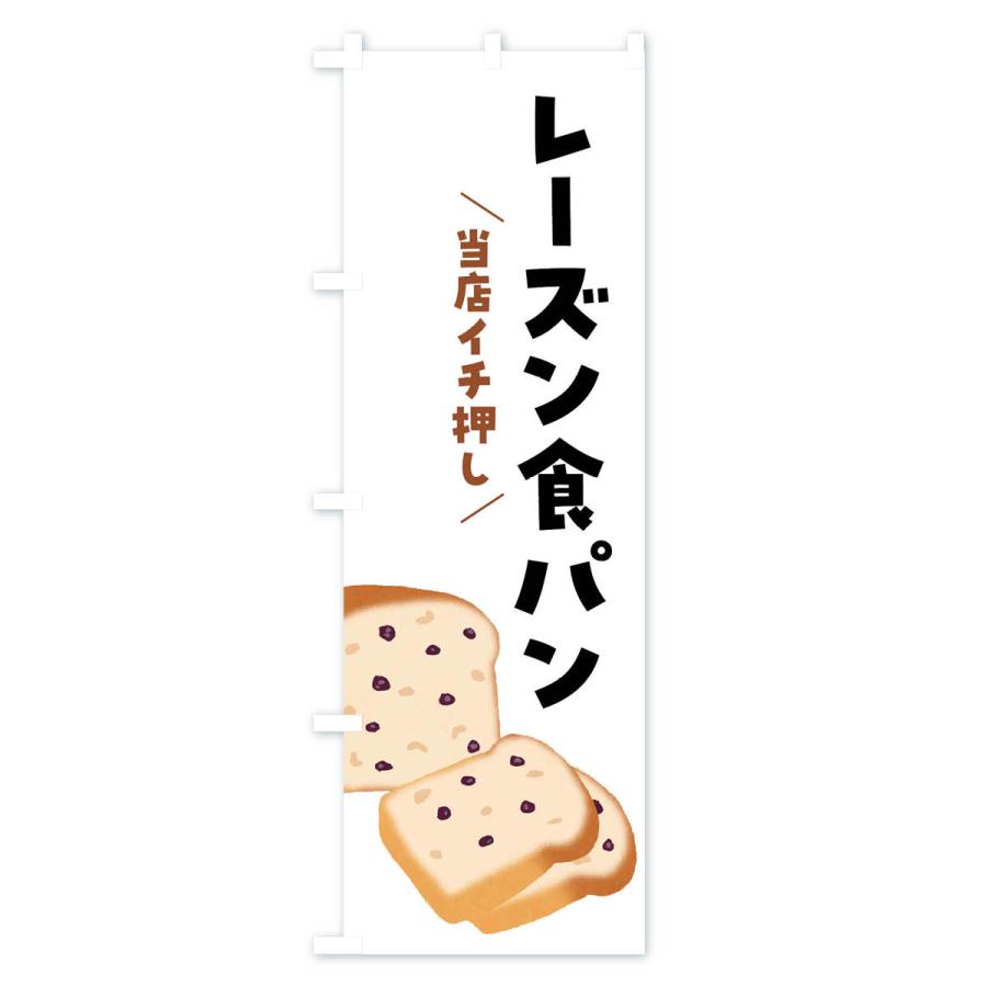 のぼり旗 レーズン食パン｜goods-pro｜02