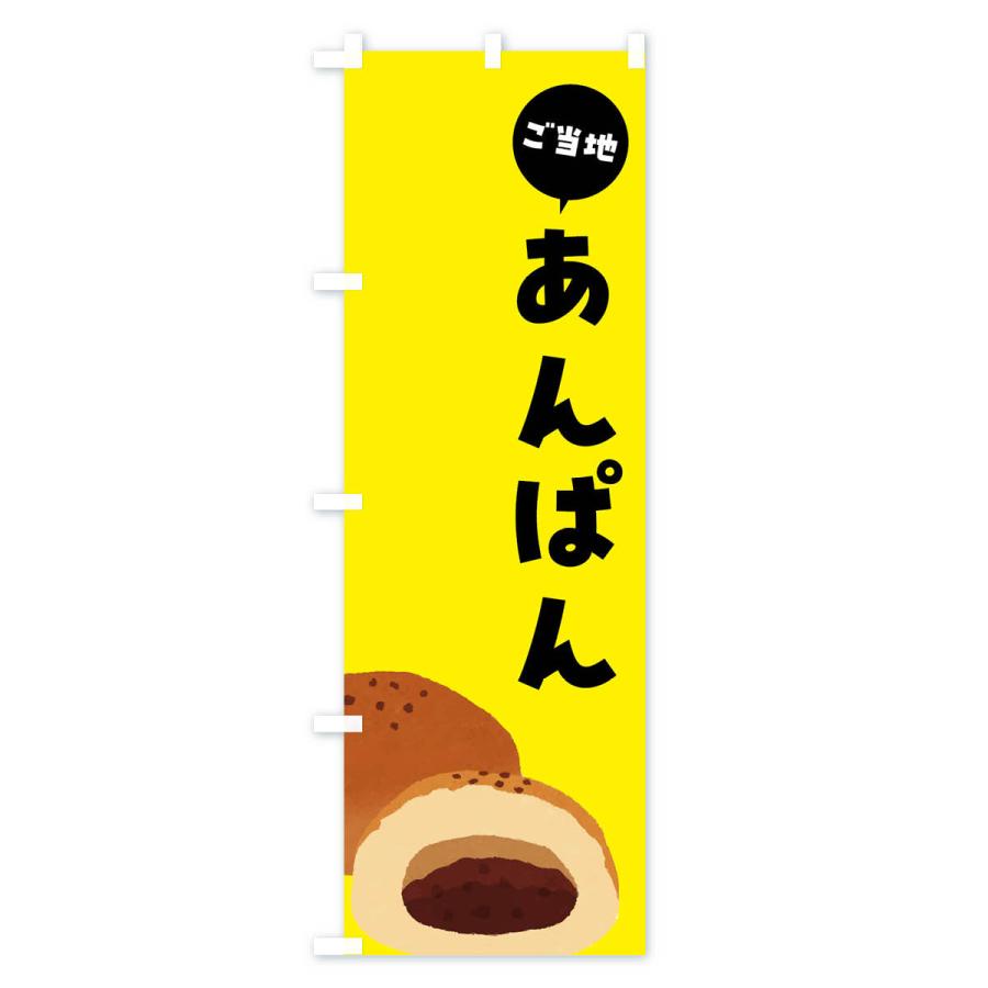 のぼり旗 ご当地あんぱん｜goods-pro｜04