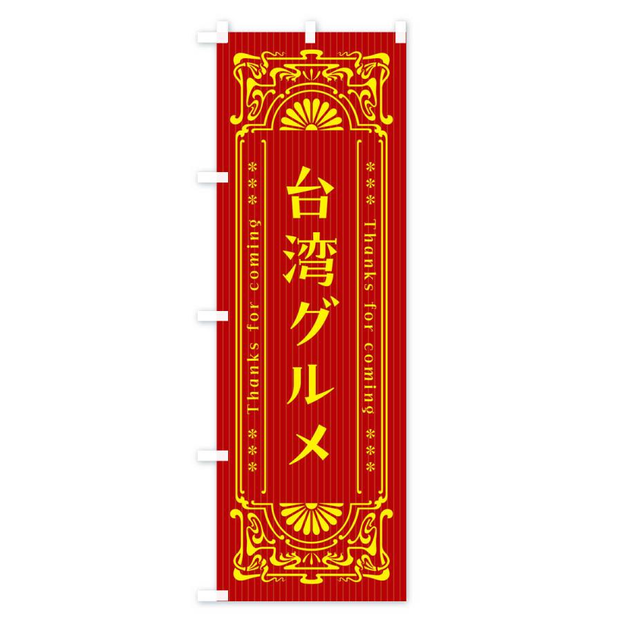のぼり旗 台湾グルメ・レトロ風｜goods-pro｜02
