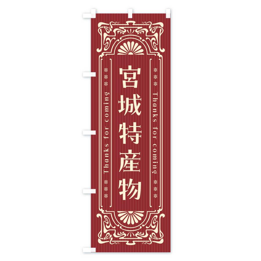 のぼり旗 宮城特産物・レトロ風 : のぼり旗 グッズプロ - 通販 - Yahoo