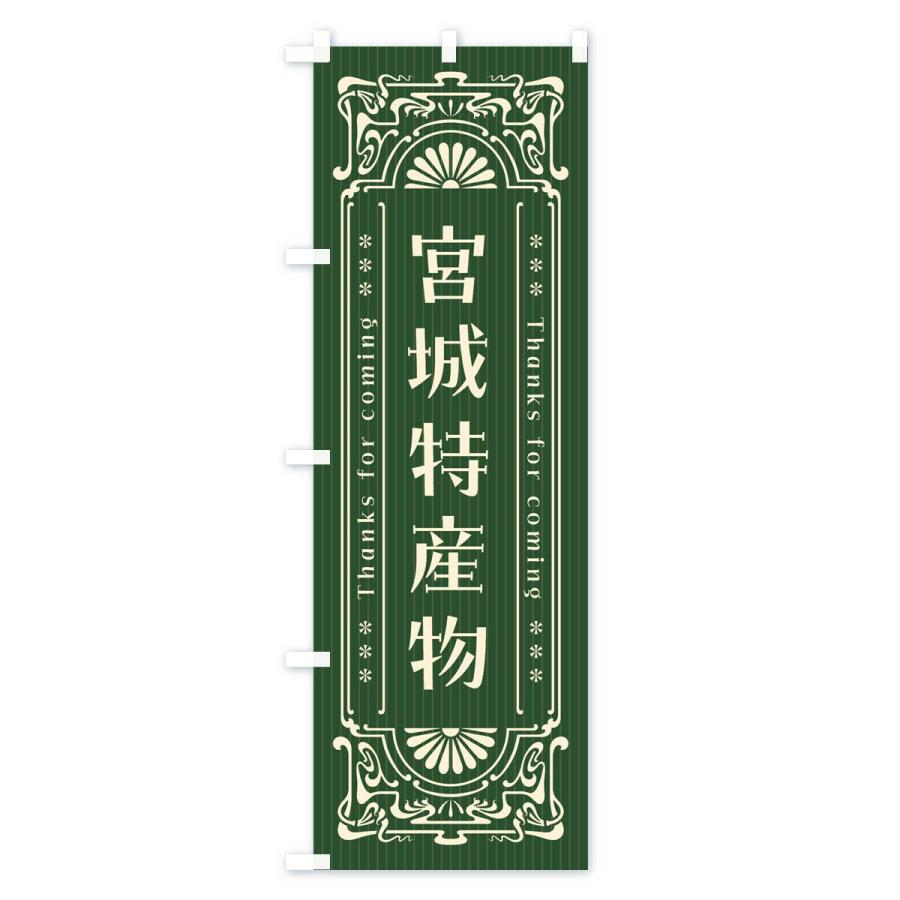 のぼり旗 宮城特産物・レトロ風 : のぼり旗 グッズプロ - 通販 - Yahoo